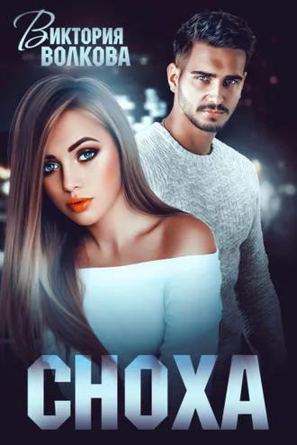 Обложка книги «Сноха»
