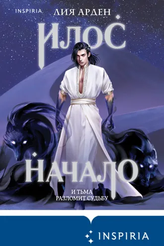 Обложка книги «Илос. Начало»