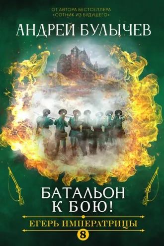 Обложка книги «Егерь Императрицы. Батальон, к бою!»