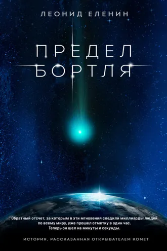 Обложка книги «Предел Бортля»
