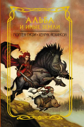 Обложка книги «Альба и иные земли»