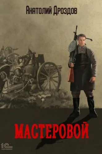 Обложка книги «Мастеровой»