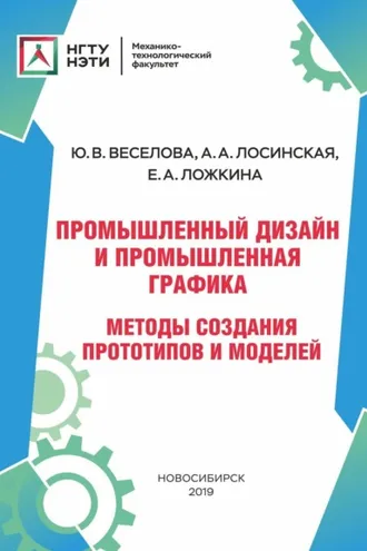 Обложка книги «Промышленный дизайн и промышленная графика. Методы создания прототипов и моделей»