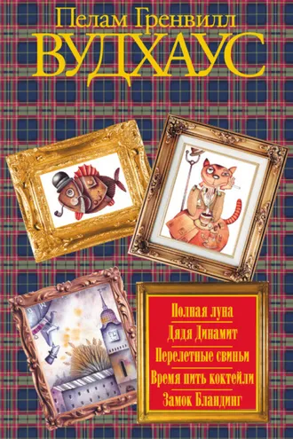 Обложка книги «Полная луна. Дядя Динамит. Перелетные свиньи. Время пить коктейли. Замок Бландинг (сборник)»