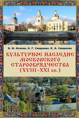 Обложка книги «Культурное наследие московского старообрядчества (XVIII–XXI вв.). Научно-информационная база данных»