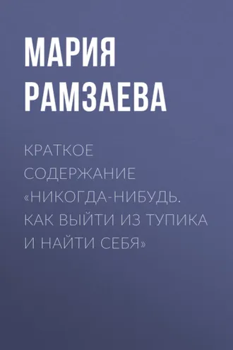 Обложка книги «Краткое содержание «Никогда-нибудь. Как выйти из тупика и найти себя»»