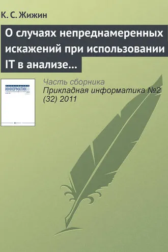 Обложка книги «О случаях непреднамеренных искажений при использовании IT в анализе эмпирических данных»