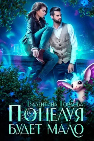 Обложка книги «Поцелуя будет мало»