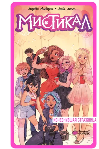 Обложка книги «Мистикал. Том 2. Исчезнувшая стражница»