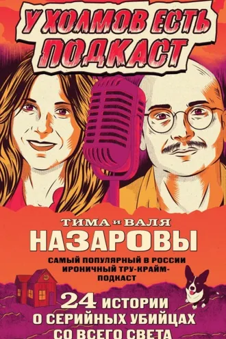Обложка книги «У холмов есть подкаст. 24 истории о серийных убийцах со всего света»