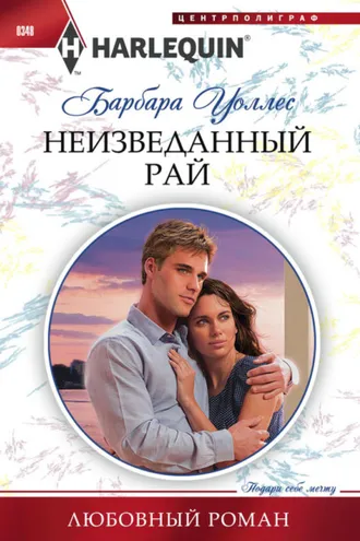 Обложка книги «Неизведанный рай»