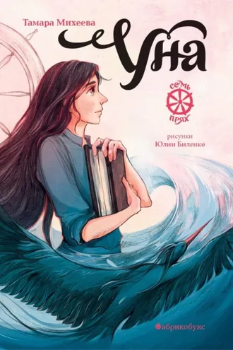 Обложка книги «Семь прях. Книга 4. Уна»