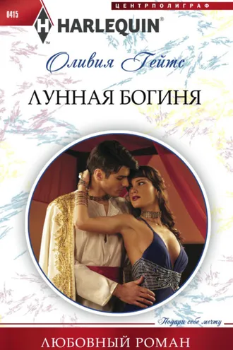 Обложка книги «Лунная богиня»