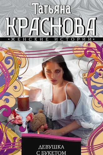 Обложка книги «Девушка с букетом»