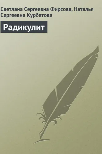 Обложка книги «Радикулит»