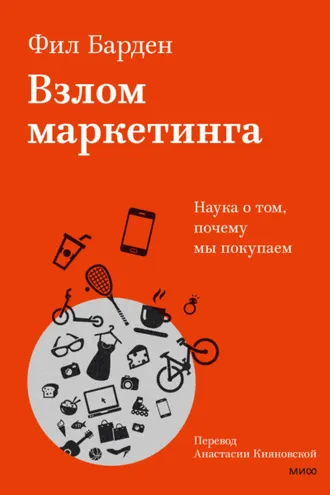 Обложка книги «Взлом маркетинга. Наука о том, почему мы покупаем»