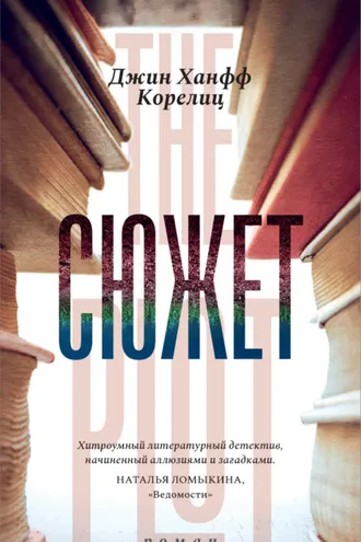 Обложка книги «Сюжет»