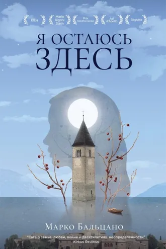 Обложка книги «Я остаюсь здесь»