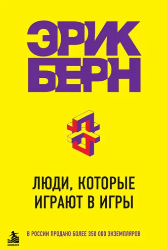 Обложка книги «Люди, которые играют в игры»