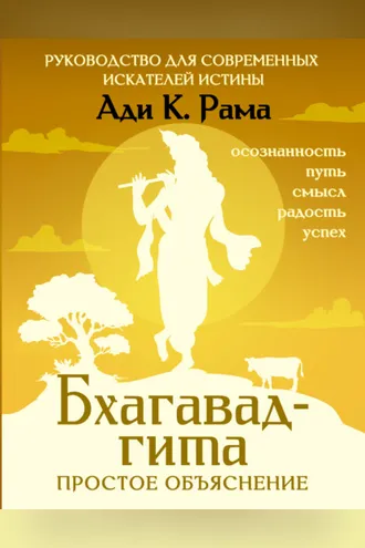 Обложка книги «Бхагавад-гита: простое объяснение. Руководство для современных искателей истины»