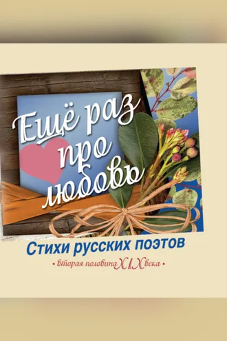 Обложка книги «Еще раз про любовь. Стихи русских поэтов. Вторая половина XIX века»
