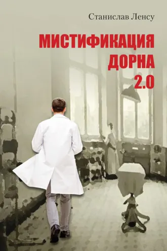 Обложка книги «Мистификация Дорна. Книга 2»