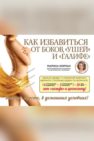 Обложка книги «Как избавиться от боков, «ушей» и «галифе»»