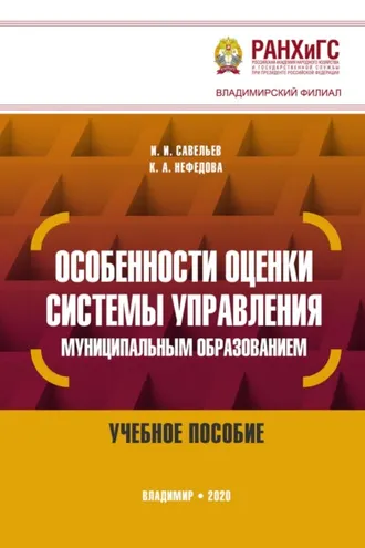Обложка книги «Особенности оценки системы управления муниципальным образованием»