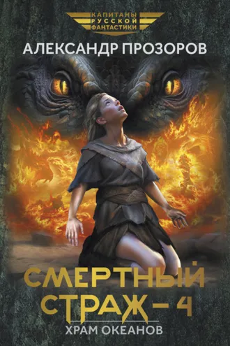 Обложка книги «Смертный страж – 4. Храм Океанов»