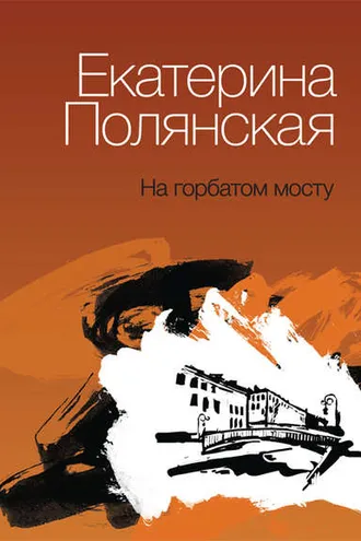Обложка книги «На горбатом мосту»