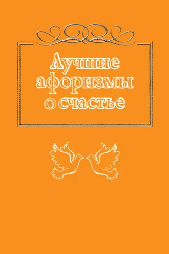 Обложка книги «Лучшие афоризмы о счастье»