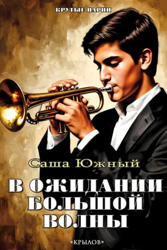 Обложка книги «В ожидании Большой волны»