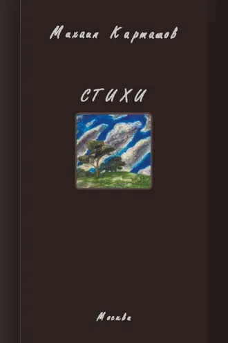 Обложка книги «Стихи»