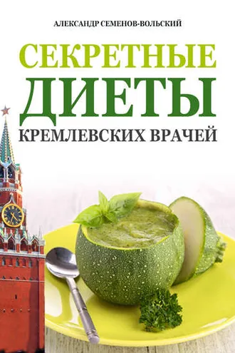 Обложка книги «Секретные диеты кремлевских врачей»