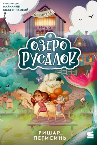 Обложка книги «Озеро Русалок»