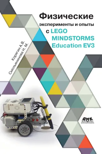 Обложка книги «Физические эксперименты и опыты с LEGO MINDSTORMS Education EV3»