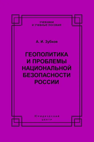 Обложка книги «Геополитика и проблемы национальной безопасности России»