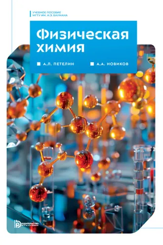 Обложка книги «Физическая химия»