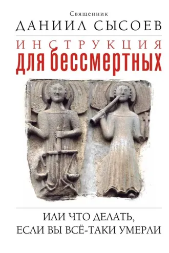 Обложка книги «Инструкция для бессмертных, или Что делать, если вы всё-таки умерли»