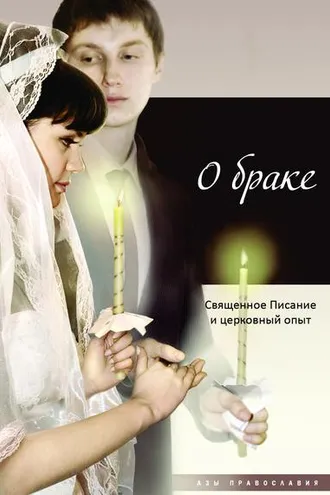 Обложка книги «О браке. Священное Писание и церковный опыт»