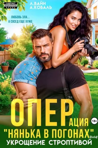 Обложка книги «Операция "Нянька в погонах", или укрощение строптивой»