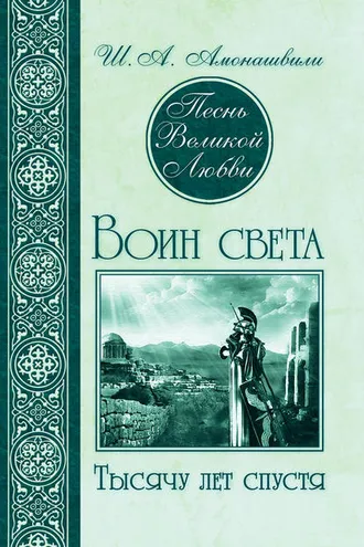 Обложка книги «Песнь Великой Любви. Воин света. Тысячу лет спустя»