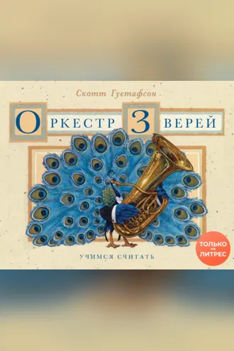 Обложка книги «Оркестр зверей»