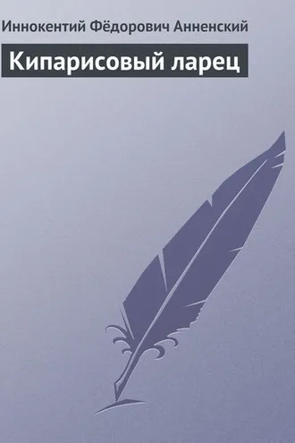 Обложка книги «Кипарисовый ларец»