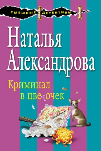 Обложка книги «Криминал в цветочек»