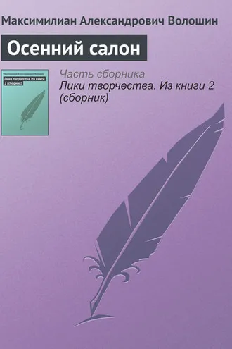 Обложка книги «Осенний салон»