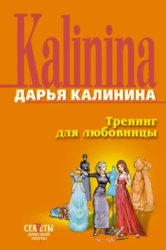 Обложка книги «Тренинг для любовницы»