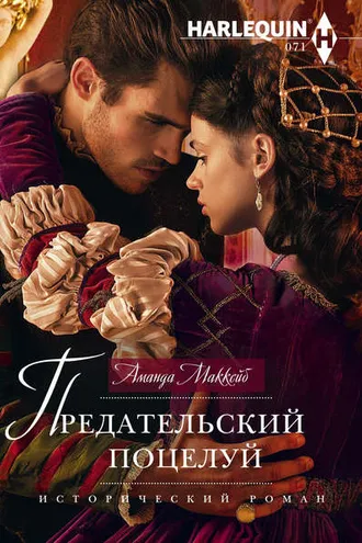 Обложка книги «Предательский поцелуй»