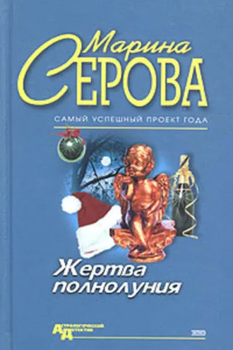 Обложка книги «Жертва полнолуния»