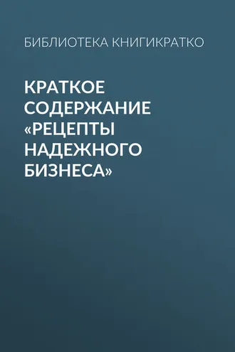 Обложка книги «Краткое содержание «Рецепты надежного бизнеса»»